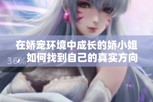 在嬌寵環(huán)境中成長的嬌小姐，如何找到自己的真實方向與價值