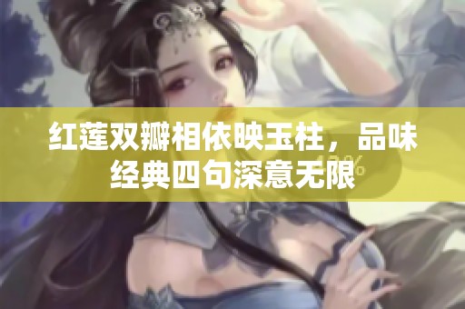 紅蓮雙瓣相依映玉柱，品味經(jīng)典四句深意無限