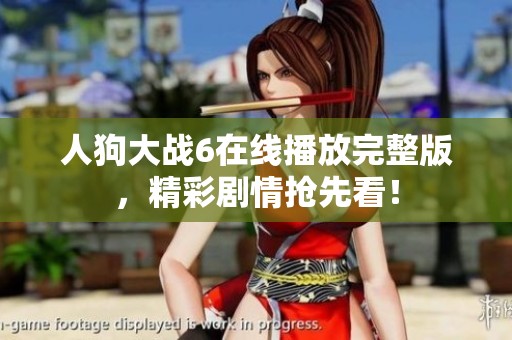 人狗大戰(zhàn)6在線播放完整版，精彩劇情搶先看！