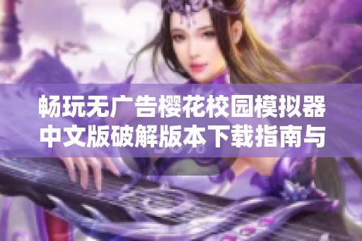 暢玩無廣告櫻花校園模擬器中文版破解版本下載指南與攻略