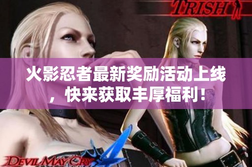火影忍者最新獎勵活動上線，快來獲取豐厚福利！
