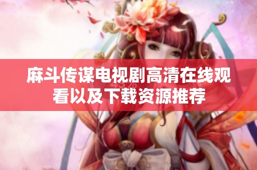 麻斗傳謀電視劇高清在線觀看以及下載資源推薦