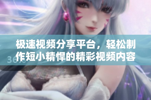 極速視頻分享平臺(tái)，輕松制作短小精悍的精彩視頻內(nèi)容
