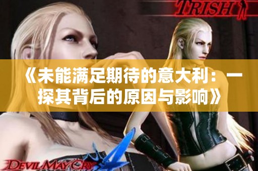 《未能滿足期待的意大利：一探其背后的原因與影響》