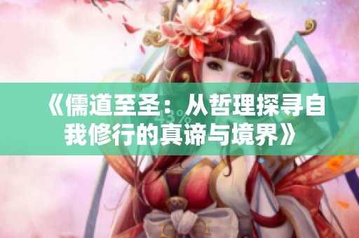 《儒道至圣：從哲理探尋自我修行的真諦與境界》