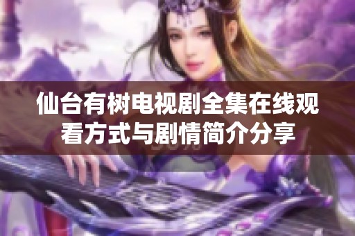 仙臺有樹電視劇全集在線觀看方式與劇情簡介分享