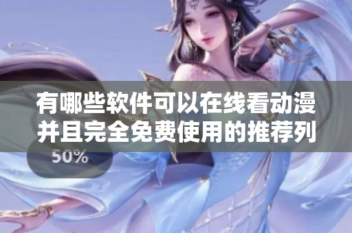 有哪些軟件可以在線看動漫并且完全免費(fèi)使用的推薦列表