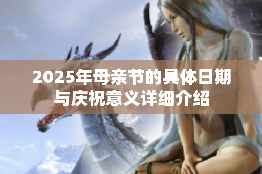 2025年母親節(jié)的具體日期與慶祝意義詳細(xì)介紹
