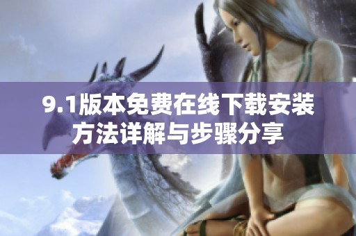 9.1版本免費在線下載安裝方法詳解與步驟分享