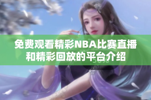 免費(fèi)觀看精彩NBA比賽直播和精彩回放的平臺(tái)介紹