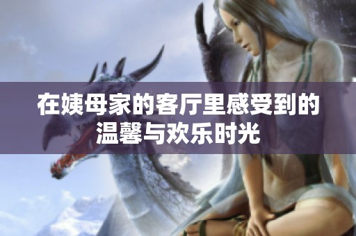 在姨母家的客廳里感受到的溫馨與歡樂時光
