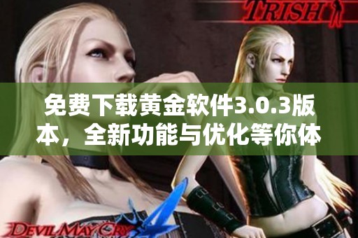 免費下載黃金軟件3.0.3版本，全新功能與優(yōu)化等你體驗