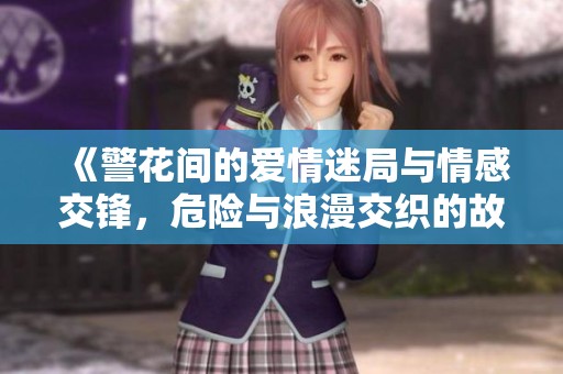 《警花間的愛情迷局與情感交鋒，危險與浪漫交織的故事》