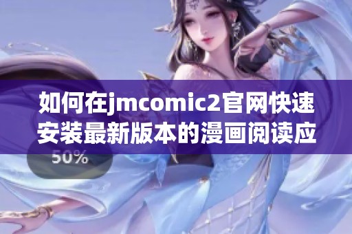 如何在jmcomic2官網(wǎng)快速安裝最新版本的漫畫閱讀應(yīng)用程序