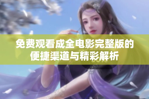 免費觀看成全電影完整版的便捷渠道與精彩解析