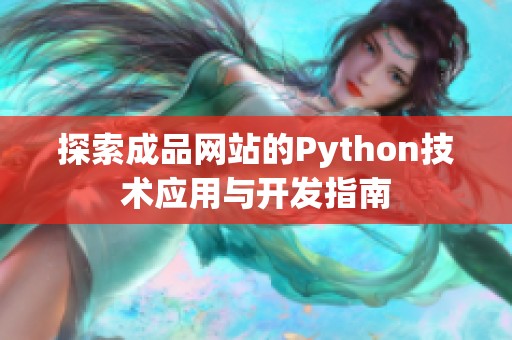 探索成品網(wǎng)站的Python技術(shù)應(yīng)用與開(kāi)發(fā)指南