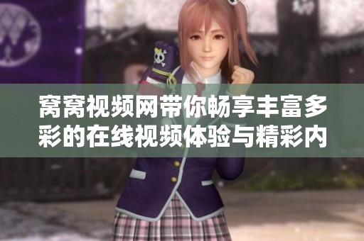 窩窩視頻網(wǎng)帶你暢享豐富多彩的在線視頻體驗(yàn)與精彩內(nèi)容分享