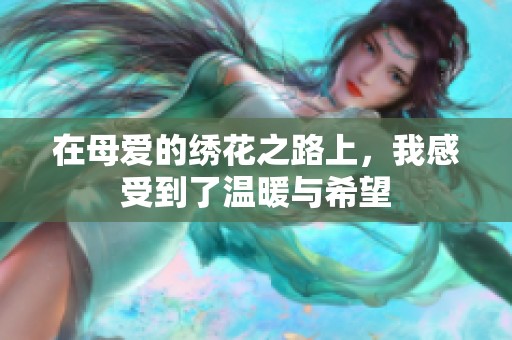 在母愛(ài)的繡花之路上，我感受到了溫暖與希望