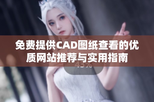 免費提供CAD圖紙查看的優(yōu)質網站推薦與實用指南