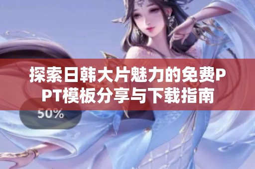 探索日韓大片魅力的免費PPT模板分享與下載指南