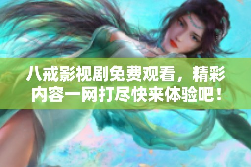 八戒影視劇免費觀看，精彩內(nèi)容一網(wǎng)打盡快來體驗吧！