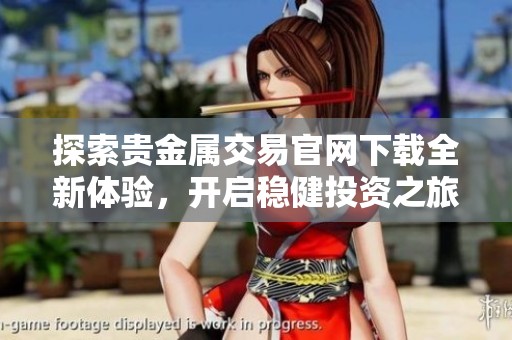 探索貴金屬交易官網(wǎng)下載全新體驗，開啟穩(wěn)健投資之旅