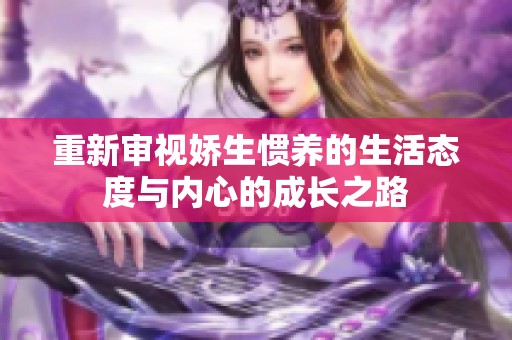 重新審視嬌生慣養(yǎng)的生活態(tài)度與內(nèi)心的成長(zhǎng)之路