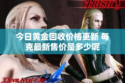 今日黃金回收價格更新 每克最新售價是多少呢