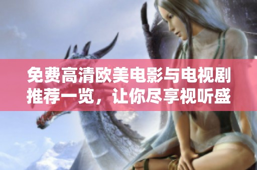 免費高清歐美電影與電視劇推薦一覽，讓你盡享視聽盛宴