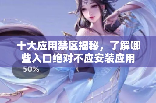 十大應(yīng)用禁區(qū)揭秘，了解哪些入口絕對(duì)不應(yīng)安裝應(yīng)用