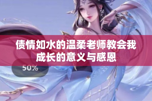 債情如水的溫柔老師教會(huì)我成長的意義與感恩