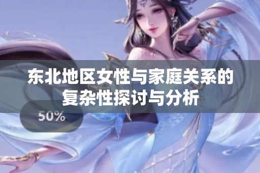 東北地區(qū)女性與家庭關系的復雜性探討與分析