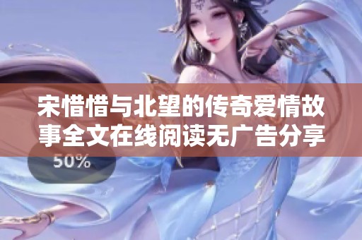 宋惜惜與北望的傳奇愛情故事全文在線閱讀無廣告分享
