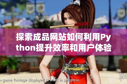 探索成品網(wǎng)站如何利用Python提升效率和用戶體驗(yàn)的最佳實(shí)踐