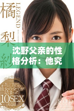 沈野父親的性格分析：他究竟是個(gè)好人還是壞人