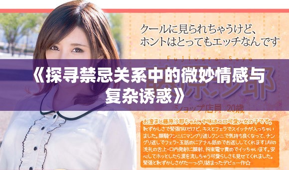 《探尋禁忌關(guān)系中的微妙情感與復(fù)雜誘惑》