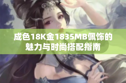 成色18K金1835MB佩飾的魅力與時尚搭配指南