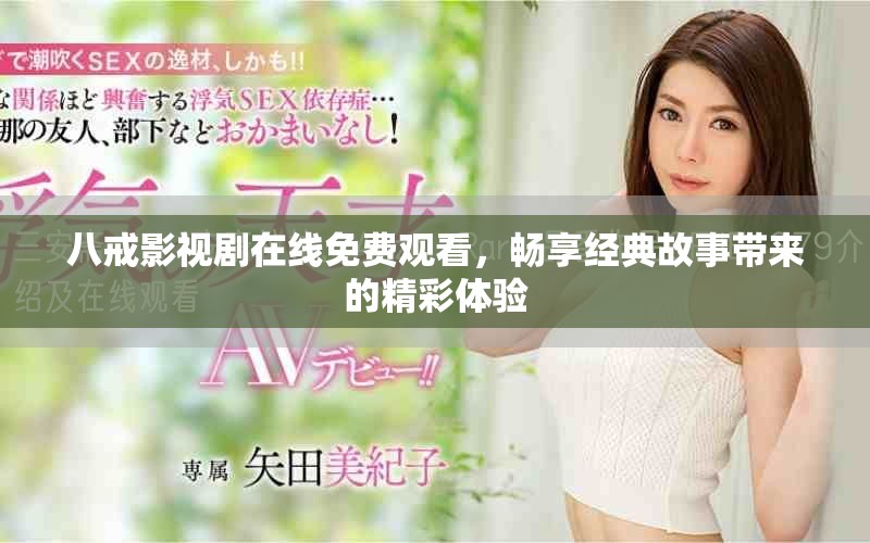 八戒影視劇在線免費觀看，暢享經(jīng)典故事帶來的精彩體驗