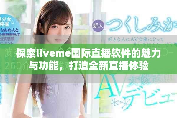 探索liveme國際直播軟件的魅力與功能，打造全新直播體驗(yàn)