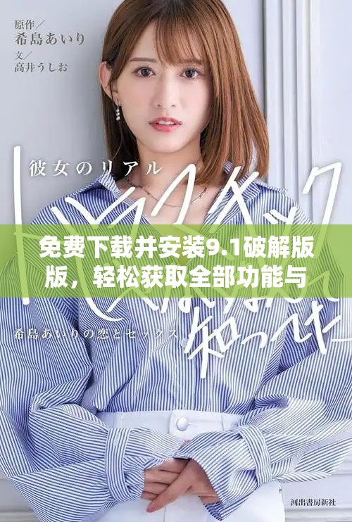 免費(fèi)下載并安裝9.1破解版版，輕松獲取全部功能與資源