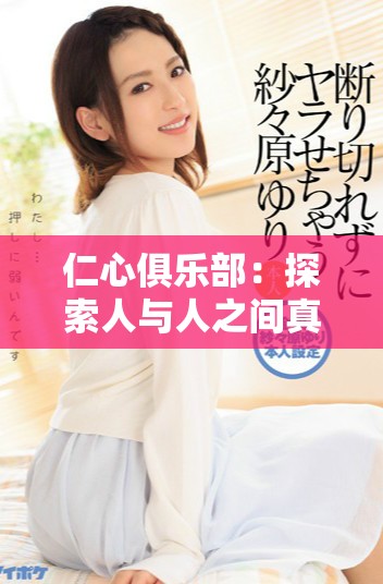 仁心俱樂部：探索人與人之間真誠與信任的故事