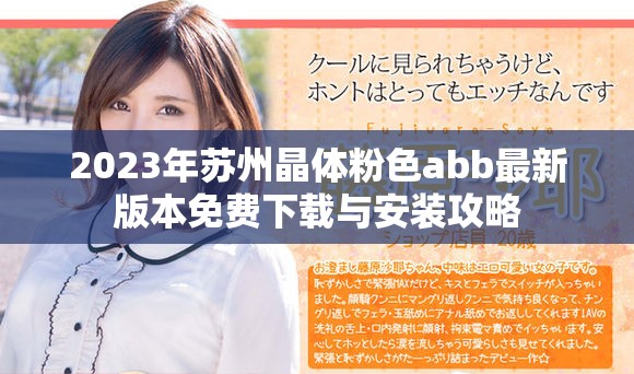 2023年蘇州晶體粉色abb最新版本免費(fèi)下載與安裝攻略