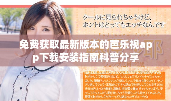 免費(fèi)獲取最新版本的芭樂視app下載安裝指南科普分享