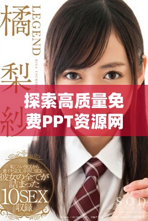 探索高質量免費PPT資源網站，輕松獲取成品模板的入口指南