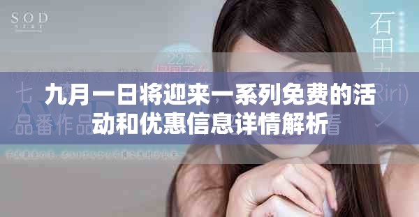 九月一日將迎來一系列免費的活動和優(yōu)惠信息詳情解析