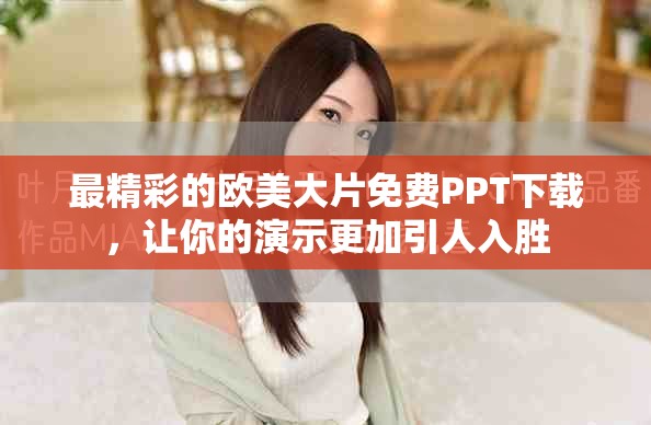 最精彩的歐美大片免費(fèi)PPT下載，讓你的演示更加引人入勝