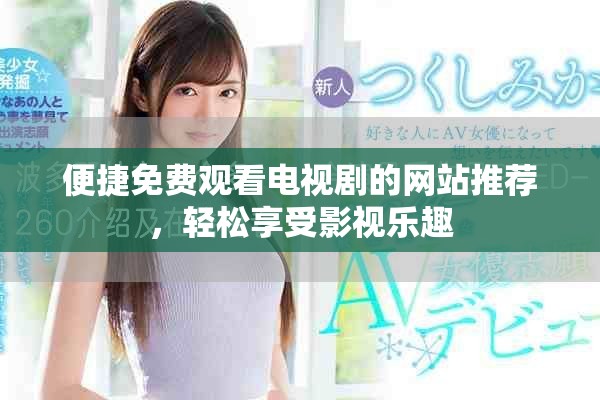 便捷免費(fèi)觀看電視劇的網(wǎng)站推薦，輕松享受影視樂(lè)趣