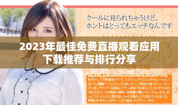 2023年最佳免費(fèi)直播觀看應(yīng)用下載推薦與排行分享