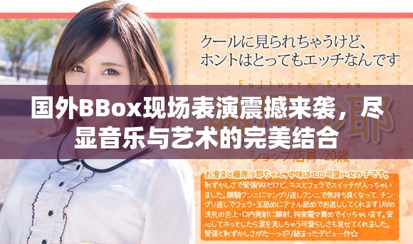 國外BBox現(xiàn)場表演震撼來襲，盡顯音樂與藝術(shù)的完美結(jié)合