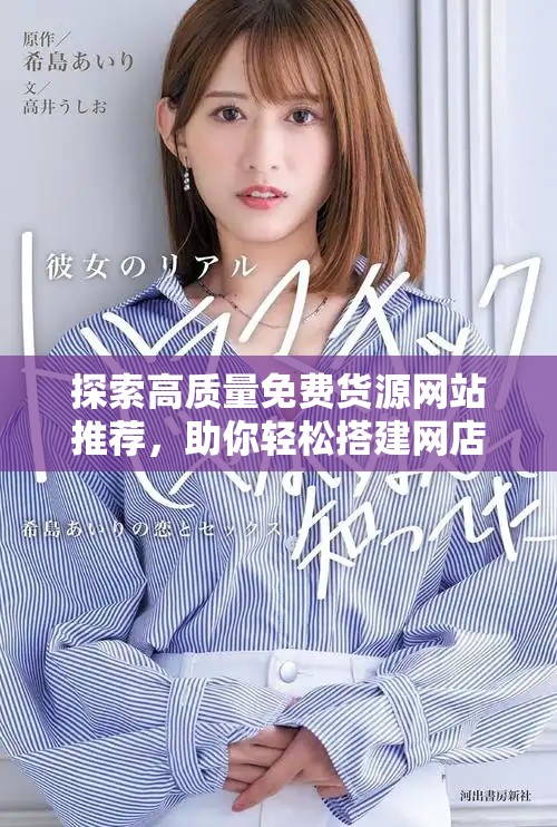 探索高質(zhì)量免費(fèi)貨源網(wǎng)站推薦，助你輕松搭建網(wǎng)店貨源庫